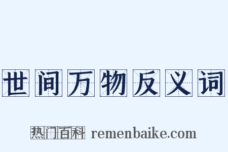 世间万物反义词是什么意思的图片
